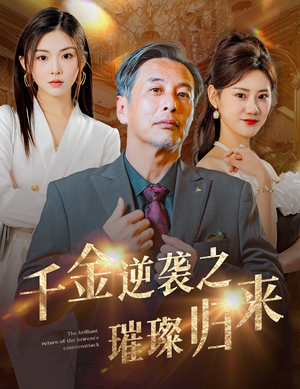 千金逆袭之璀璨归来(60集) 千金逆袭之璀璨归来(60集)短剧解说热门