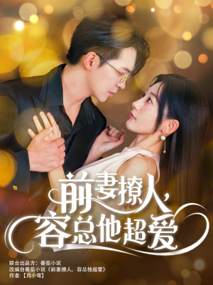 前妻撩人,容总他超爱(60集) 前妻撩人,容总他超爱(60集)热门短剧推荐