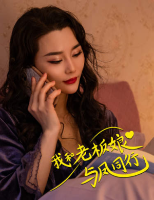 我和老板娘与凤同行(75集) 我和老板娘与凤同行(75集)民国短剧推荐