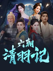 六朝清羽记(34集) 六朝清羽记(34集)短剧太好看了