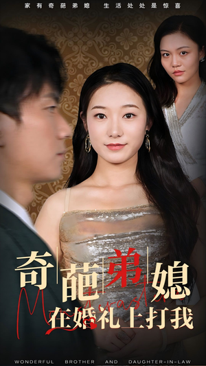 奇葩弟媳在婚礼上打我（32集）短剧全集完整版