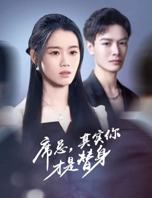 席总,其实你才是替身(73集) 席总,其实你才是替身(73集)热门短剧榜单