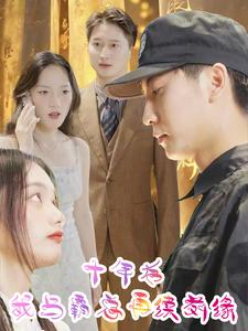 十年后我与霸总再续前缘(30集) 十年后我与霸总再续前缘(30集)红果短剧免费看