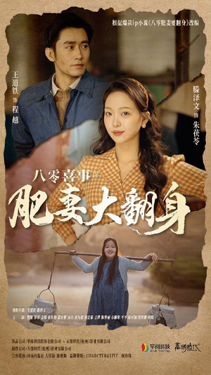 八零喜事:肥妻大翻身(80集) 八零喜事:肥妻大翻身(80集)最新短剧抢先看