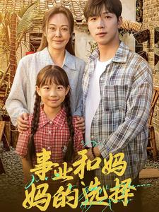 妈妈我回来了(60集) 妈妈我回来了(60集)一起追短剧吧