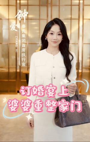 订婚宴上婆婆重整家门（35集）短剧在哪里看