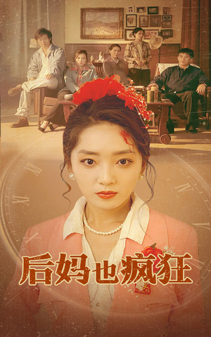 后妈也疯狂(73集) 后妈也疯狂(73集)短剧全集免费