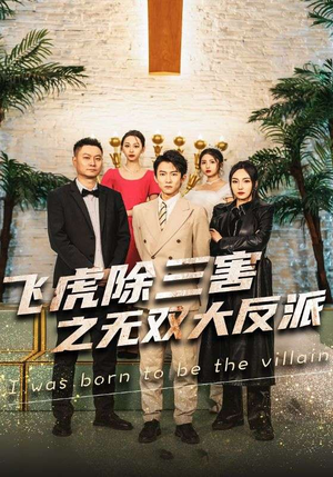 飞虎除三害之无双大反派(82集) 飞虎除三害之无双大反派(82集)剧好看短剧推荐