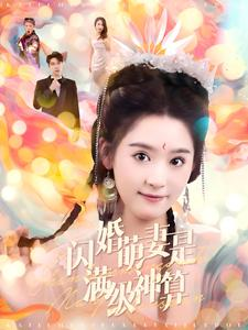 闪婚萌妻是满级神算(87集) 闪婚萌妻是满级神算(87集)短剧全集更精彩