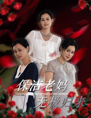 保洁老妈无极归来(36集) 保洁老妈无极归来(36集)男主角是谁