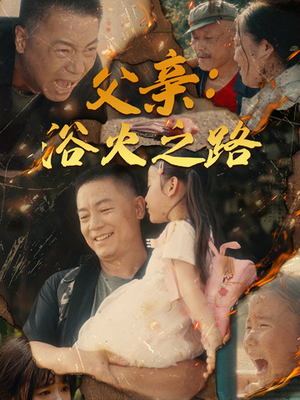 父亲的名义(83集) 父亲的名义(83集)我真的爱了