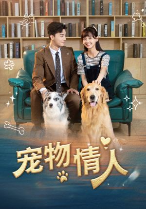 宠物情人(42集) 宠物情人(42集)西瓜短剧免费看