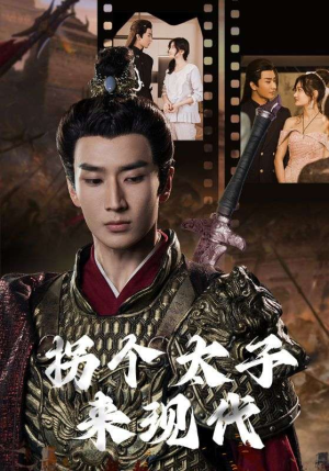 拐个太子来现代(79集) 拐个太子来现代(79集)番茄免费短剧