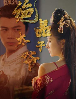 绝品太子爷(78集) 绝品太子爷(78集)一口气追完短剧
