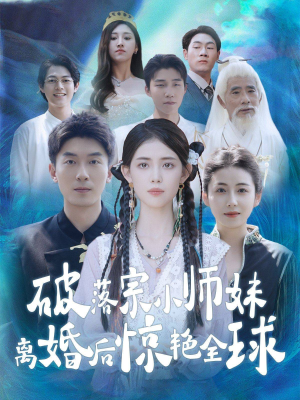 破落宗小师妹离婚后惊艳全球(78集) 破落宗小师妹离婚后惊艳全球(78集)免费看全集