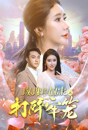 玫瑰的故事之打碎牢笼(58集) 玫瑰的故事之打碎牢笼(58集)免费版