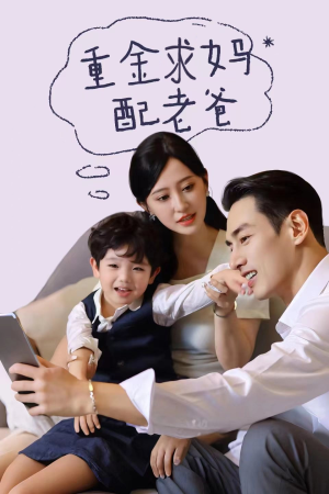 重金求妈配老爸(44集) 重金求妈配老爸(44集)热播古装短剧