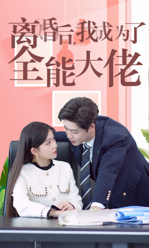 离婚后我成了全能大佬(100集) 离婚后我成了全能大佬(100集)在哪看是免费的