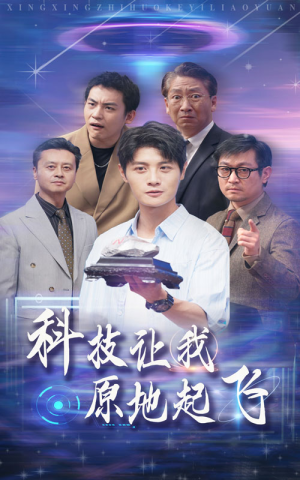 科技让我原地起飞(68集) 科技让我原地起飞(68集)火爆短剧热播中