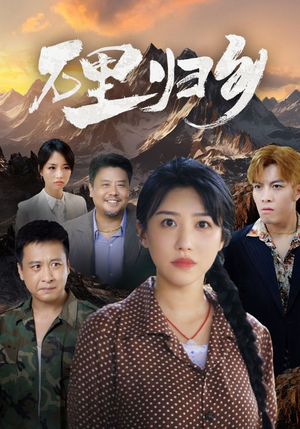 万里归乡(31集) 万里归乡(31集)短剧推荐分享