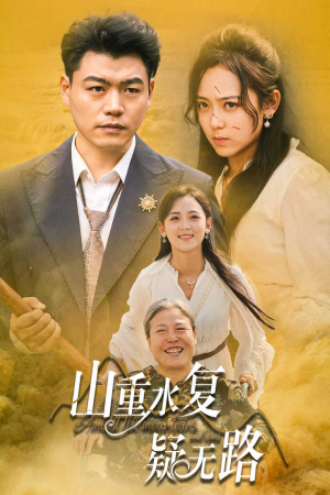 山重水复疑无路(35集) 山重水复疑无路(35集)超火短剧抢先看