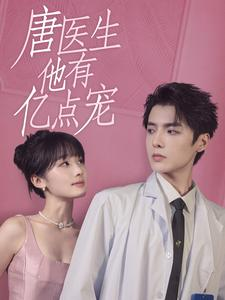 唐医生他有亿点宠(100集) 唐医生他有亿点宠(100集)精彩连连免费看