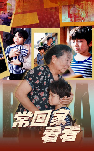常回家看看(40集) 常回家看看(40集)在哪看免费