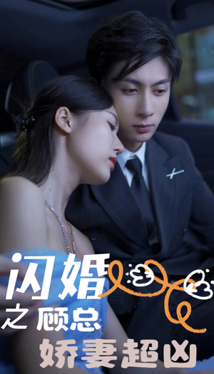 闪婚之顾总娇妻超凶(80集) 闪婚之顾总娇妻超凶(80集)在哪个平台能看