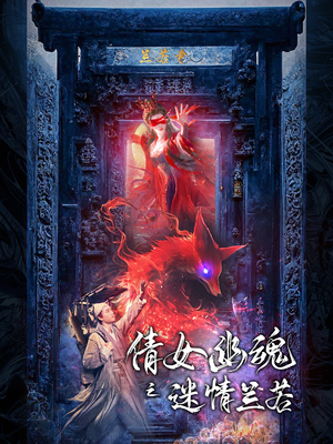 倩女幽魂之迷情兰若(80集) 倩女幽魂之迷情兰若(80集)太好看了短剧