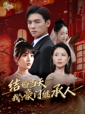 结婚当天我成了豪门继承人(53集) 结婚当天我成了豪门继承人(53集)短剧在线看