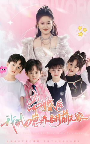 离婚后，我带四崽炸翻前夫家（65集）经典老剧免费看