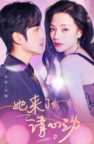 她来了，请心动（82集）热门短剧大全