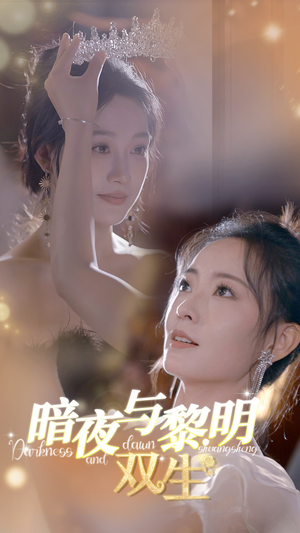 暗夜与黎明:双生(32集) 暗夜与黎明:双生(32集)好看上头短剧