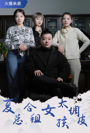 夏总,合租女孩太调皮(85集) 夏总,合租女孩太调皮(85集)短剧分享剧集