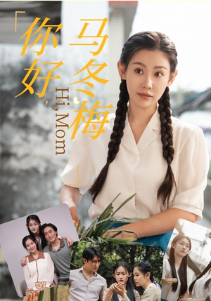 你好，马冬梅（64集）热门短剧抢先看