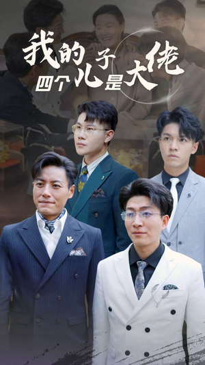 我的四个儿子是大佬(77集) 我的四个儿子是大佬(77集)追短剧关注我
