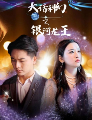 大话科幻之银河龙王(67集) 大话科幻之银河龙王(67集)爱短剧爱追剧