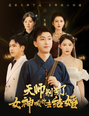 天师别秀了女神喊你去结婚(68集) 天师别秀了女神喊你去结婚(68集)短剧前十排行榜