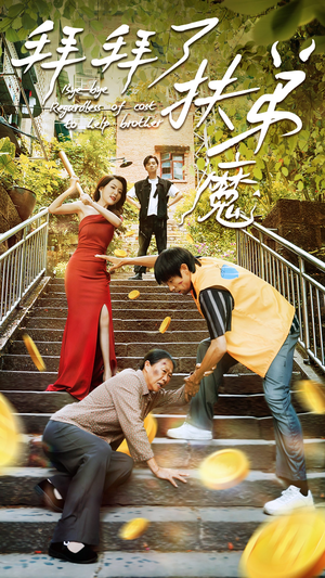 拜拜了伏弟魔(52集) 拜拜了伏弟魔(52集)解说