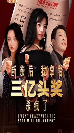 断亲后我拿着三亿头奖杀疯了(30集) 断亲后我拿着三亿头奖杀疯了(30集)全集我都看完了