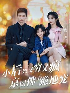 小后妈又穷又疯京圈佛子跪地宠(102集) 小后妈又穷又疯京圈佛子跪地宠(102集)短剧热门推荐
