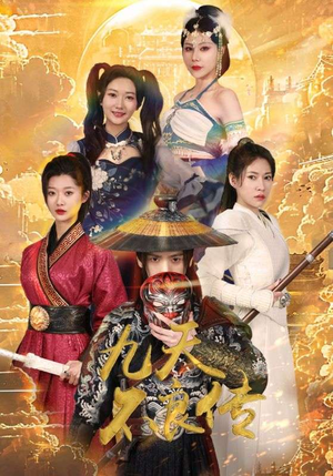 九天不良传(81集) 九天不良传(81集)我全都看完了
