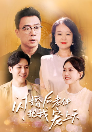 闪婚后老伴把我宠上天(30集) 闪婚后老伴把我宠上天(30集)大结局