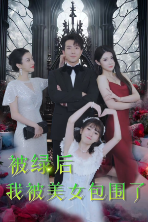 被绿后我被美女包围了(97集) 被绿后我被美女包围了(97集)短剧更新抢先看