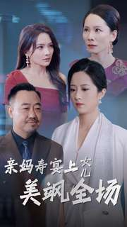 亲妈寿宴上女儿美飒全场(34集) 亲妈寿宴上女儿美飒全场(34集)免费观看