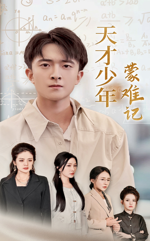 四个妈妈护我天才路(39集) 四个妈妈护我天才路(39集)免费短剧推荐