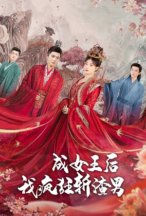 成女王后我疯狂斩渣男(100集) 成女王后我疯狂斩渣男(100集)免费全集短剧