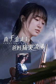 真千金走后爸妈痛哭流涕(55集) 真千金走后爸妈痛哭流涕(55集)热播短剧推荐