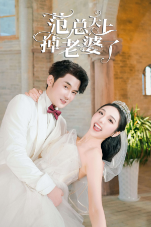 范总天上掉老婆了(78集) 范总天上掉老婆了(78集)小短剧抢先看