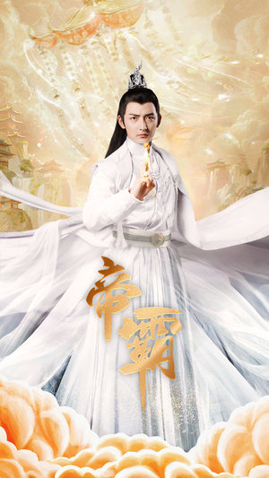 帝霸(74集) 帝霸(74集)常回家看看短剧